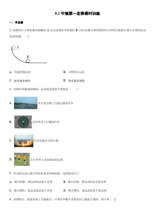 2019-2020年人教版物理八年级下册8.1牛顿第一定律课时训练(word版)(有答案)