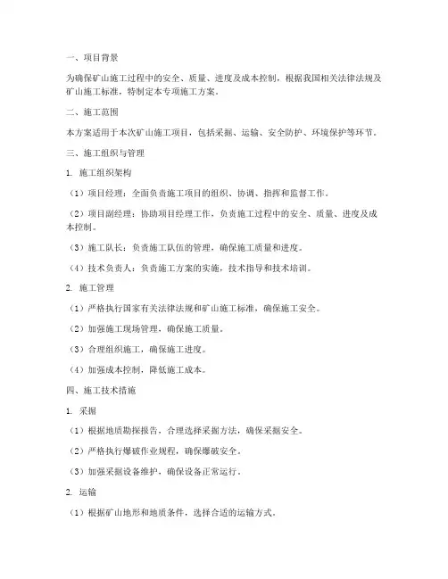 矿山专项施工方案