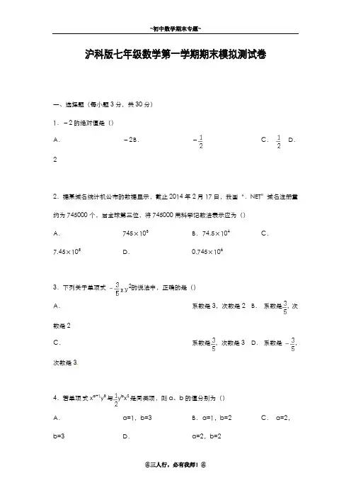 2019-2020年新沪科版数学七年级上学期期末模拟试卷及答案解析