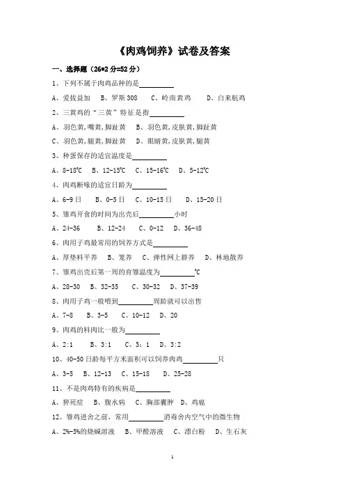 《肉鸡饲养》试卷及答案