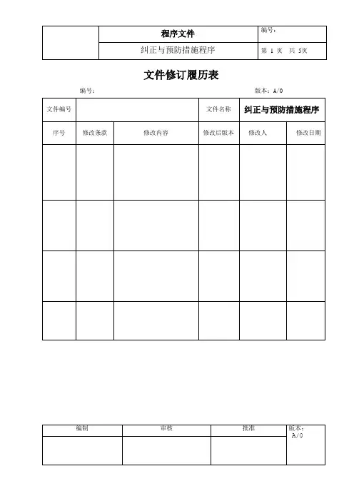 纠正与预防措施程序