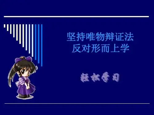 坚持唯物辩证法反对形而上学