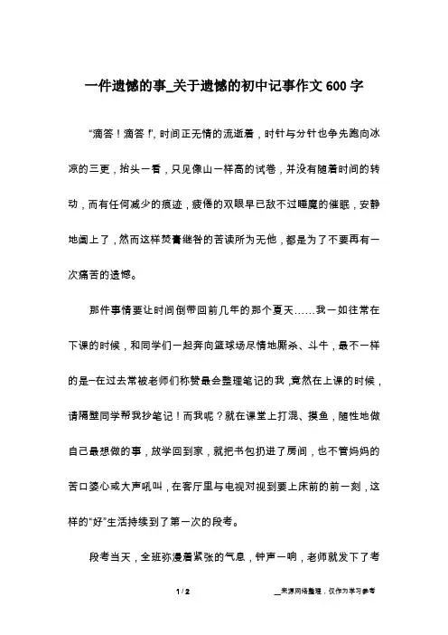 一件遗憾的事_关于遗憾的初中记事作文600字