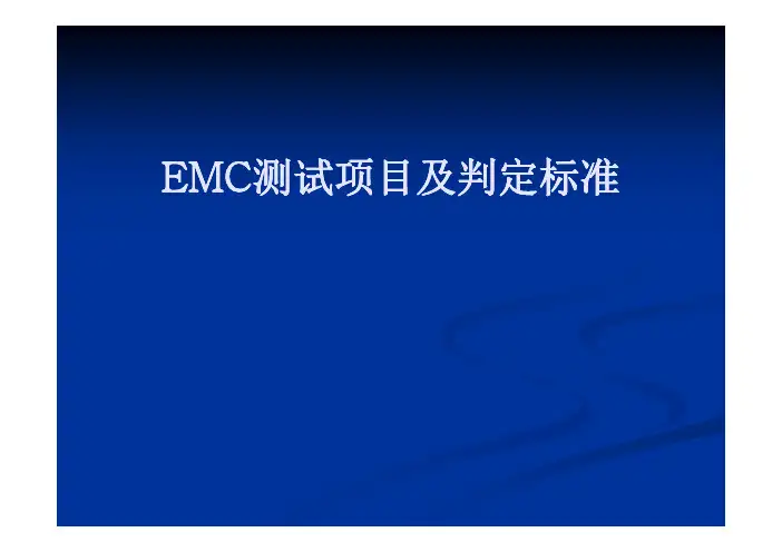 EMC测试项目及判定标准 