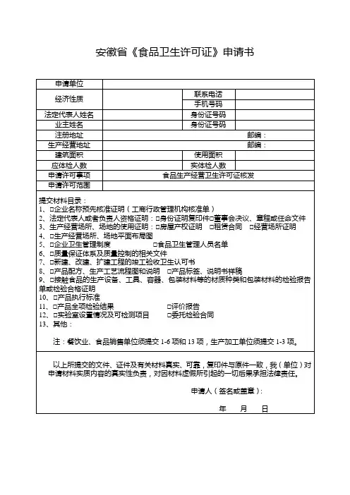 安徽省《食品卫生许可证》申请书