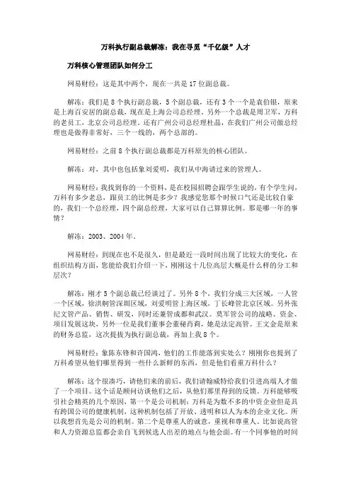 万科人力资源执行总裁—解冻：我在寻觅“千亿级”人才,