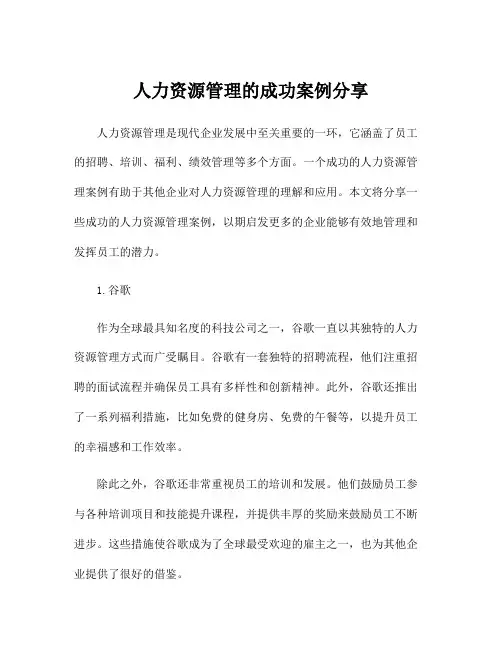 人力资源管理的成功案例分享