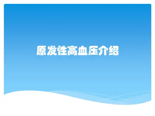 原发性高血压介绍