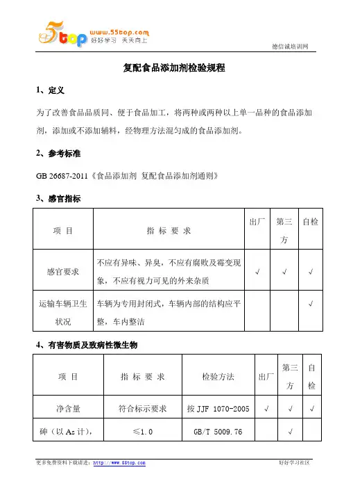 复配食品添加剂检验规程