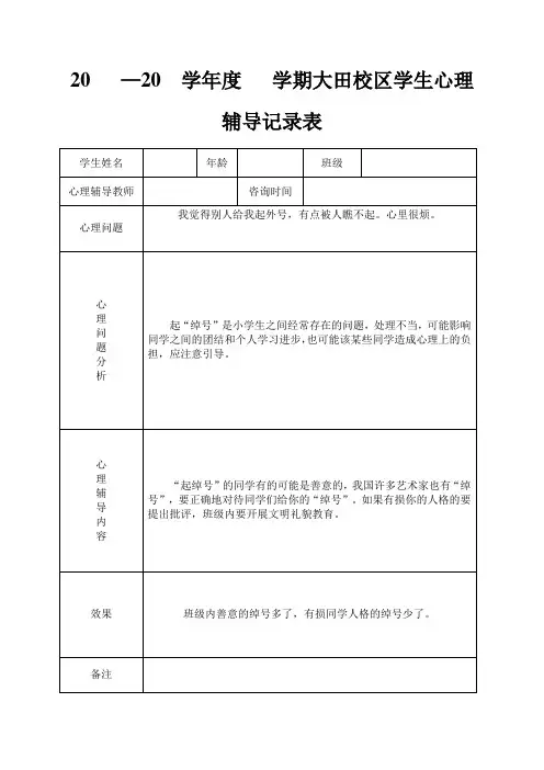 小学心理咨询记录表