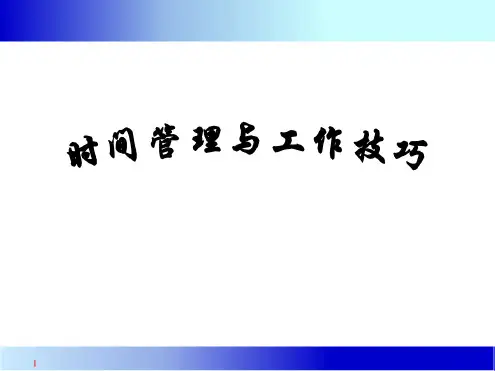 时间管理与工作技巧  