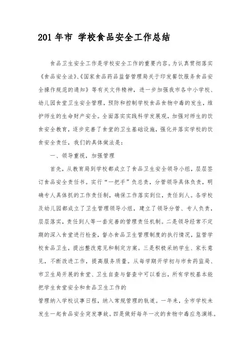 学校食品安全工作总结1