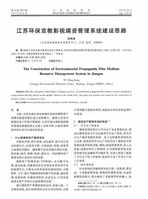 江苏环保宣教影视媒资管理系统建设思路
