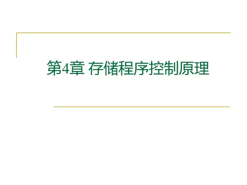 第8讲 存储程序控制原理III课件