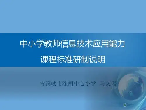 课程标准解读 马文瑞资料