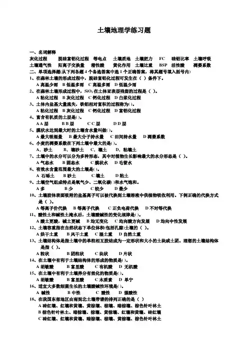 土壤地理学练习