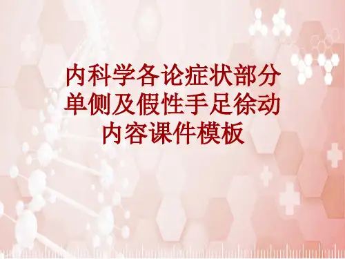 内科学_各论_症状：单侧及假性手足徐动_课件模板