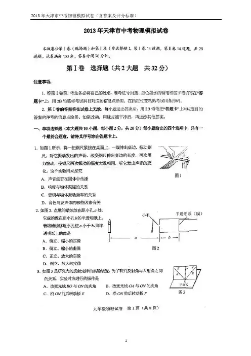 天津市2013中考物理模拟试卷(含答案及评分标准)