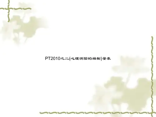 PT2010之二(心理测验的编制)量表