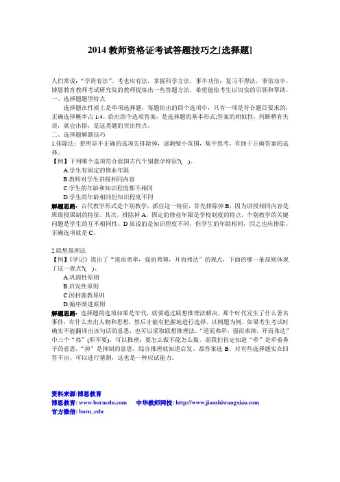 2014教师资格证考试答题技巧之[选择题]