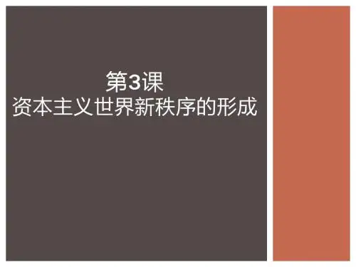 第3课 资本主义世界新秩序的形成