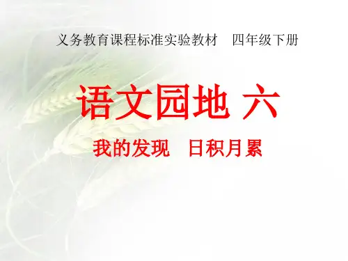 人教版四年级语文下册《六组  语文园地六  我的发现.日积月累》导读课_6