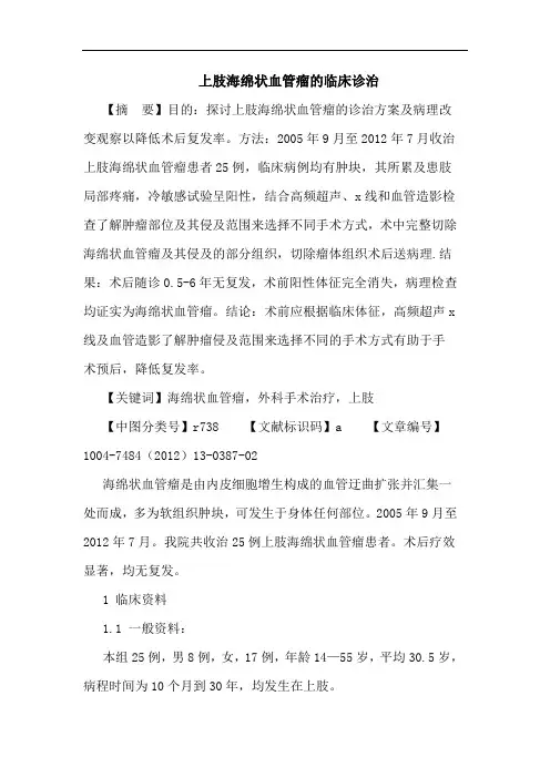 上肢海绵状血管瘤的临床诊治论文