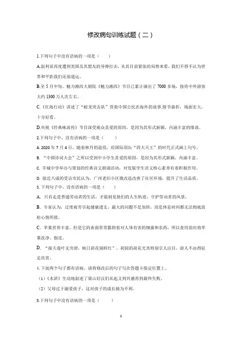 2021年中考语文复习修改病句训练试题(二)(word版有答案)