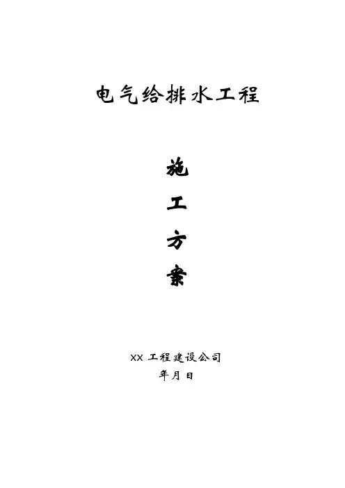 建筑电气给排水工程施工方案