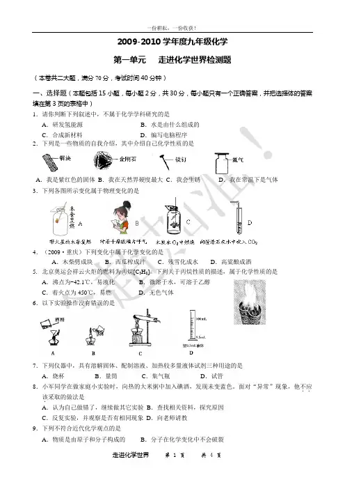 2009-2010学年九年级化学第一单元走进化学世界检测题(WORD版有答案)
