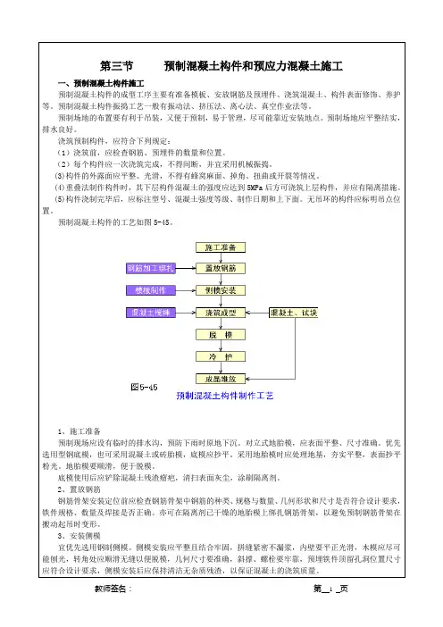 预制混凝土构件和预应力混凝土施工