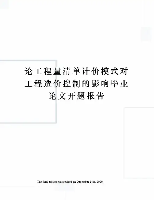 论工程量清单计价模式对工程造价控制的影响毕业论文开题报告
