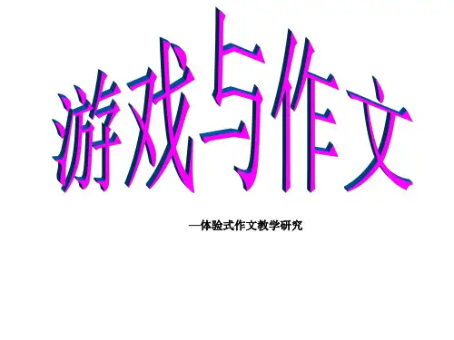 实验作文：神奇的水[优质ppt]
