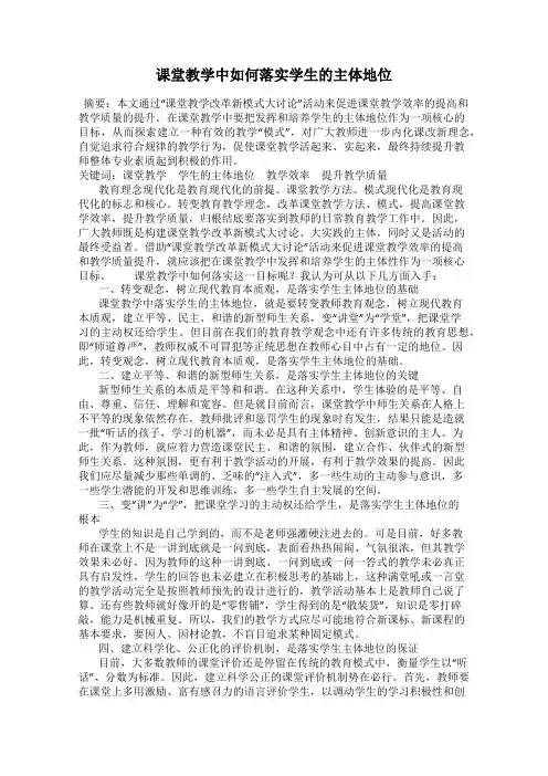课堂教学中如何落实学生的主体地位