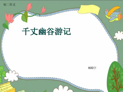 初二作文《千丈幽谷游记》600字(共9页PPT)