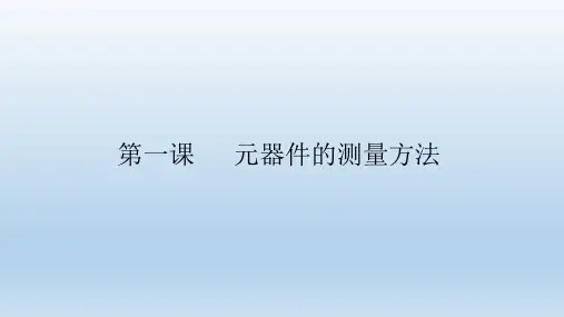 元器件的测量方法