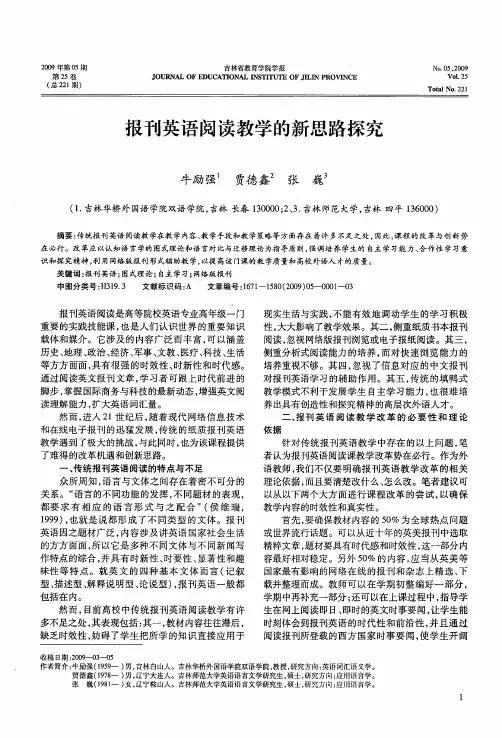 报刊英语阅读教学的新思路探究