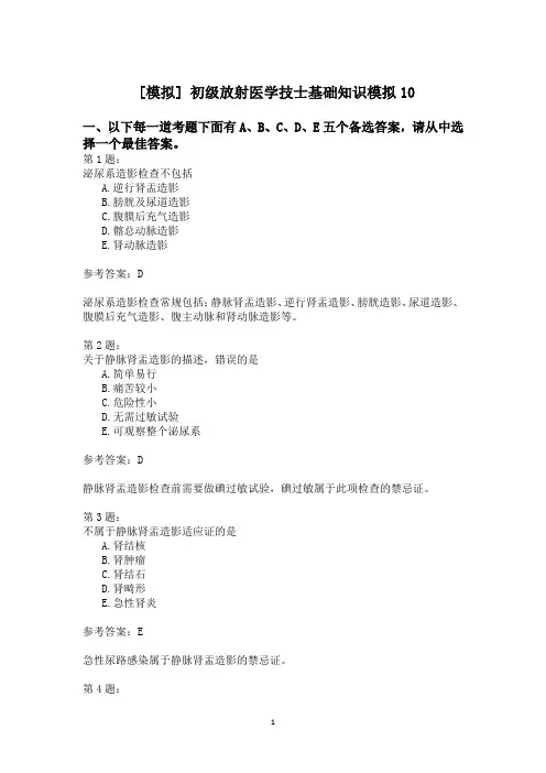 初级放射医学技士基础知识模拟10