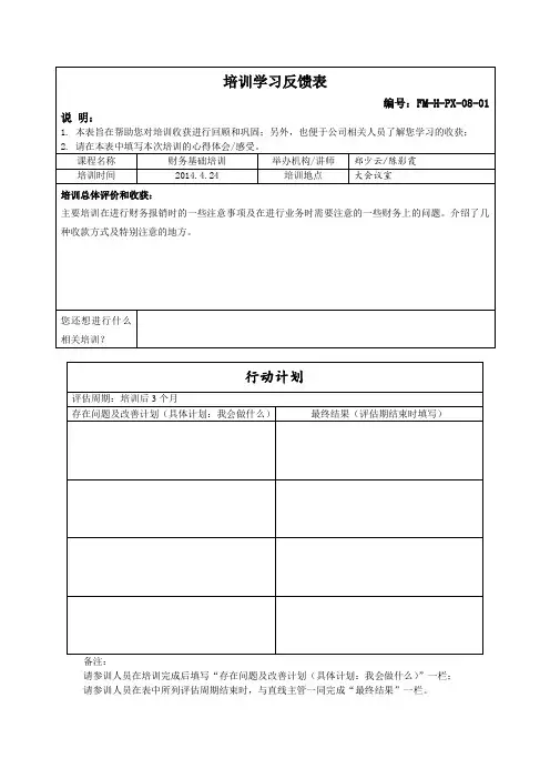 培训学习反馈表(含行动计划)财务基础培训