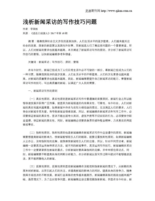 浅析新闻采访的写作技巧问题