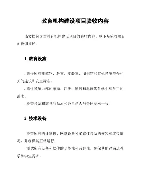 教育机构建设项目验收内容