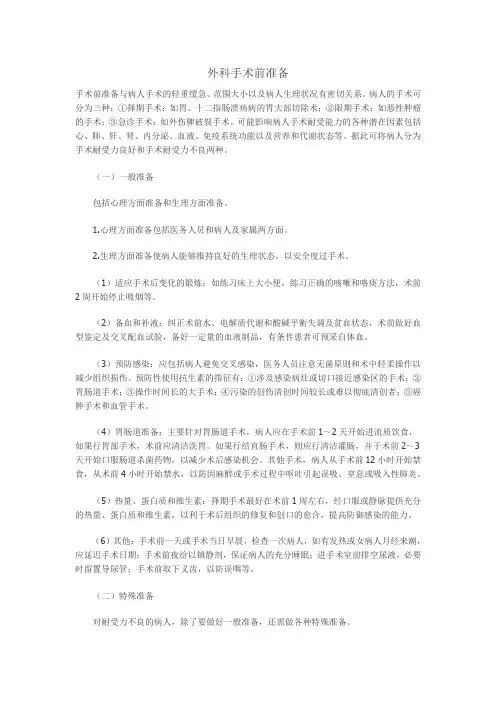 外科手术前准备
