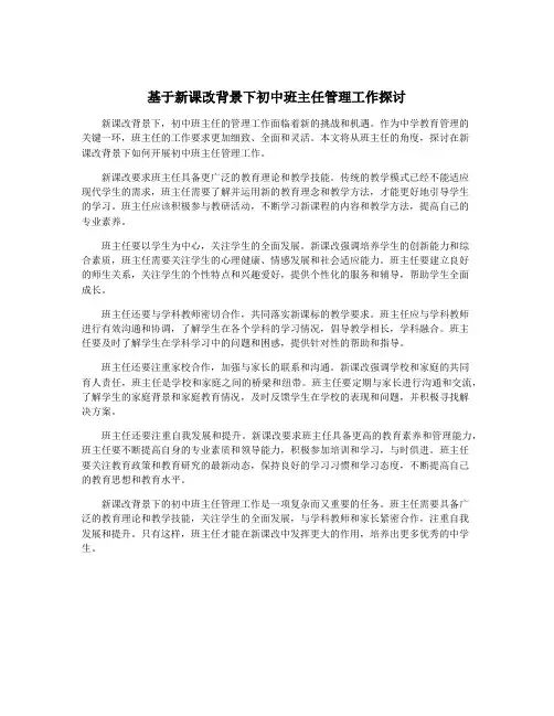 基于新课改背景下初中班主任管理工作探讨
