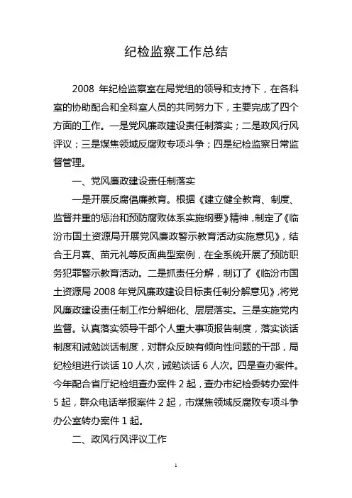 纪检监察工作总结
