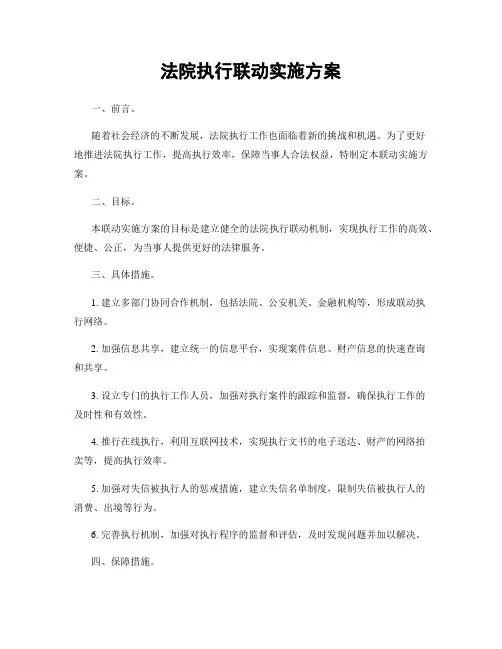 法院执行联动实施方案