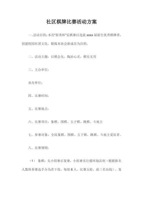 社区棋牌比赛活动方案