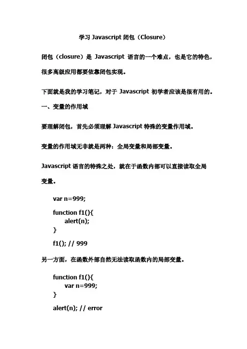 学习Javascript闭包(Closure)