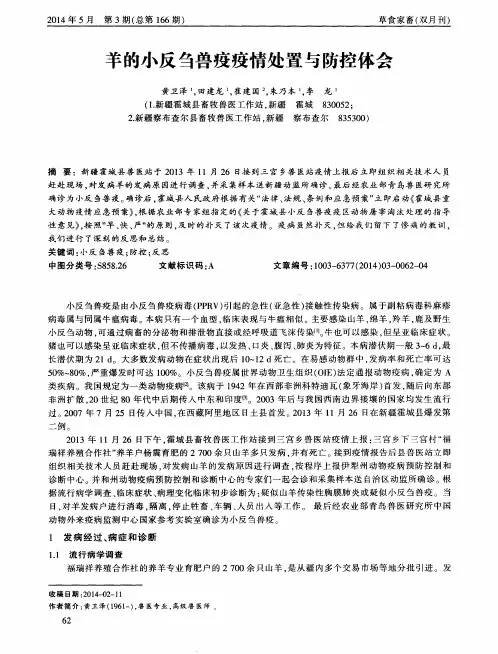 羊的小反刍兽疫疫情处置与防控体会