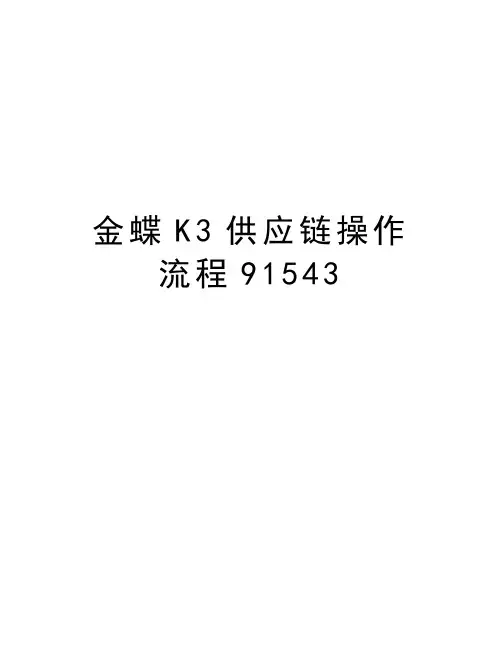 金蝶K3供应链操作流程91543知识讲解