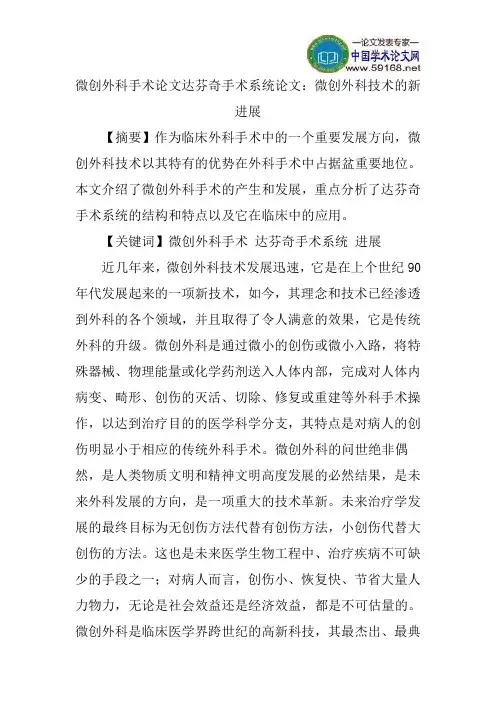微创外科手术论文达芬奇手术系统论文：微创外科技术的新进展